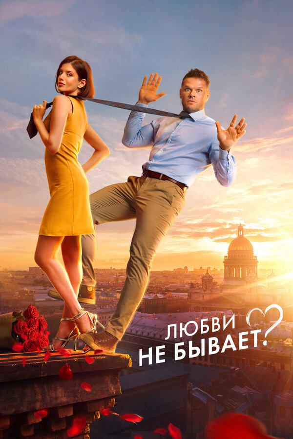 Любви не бывает? - постер